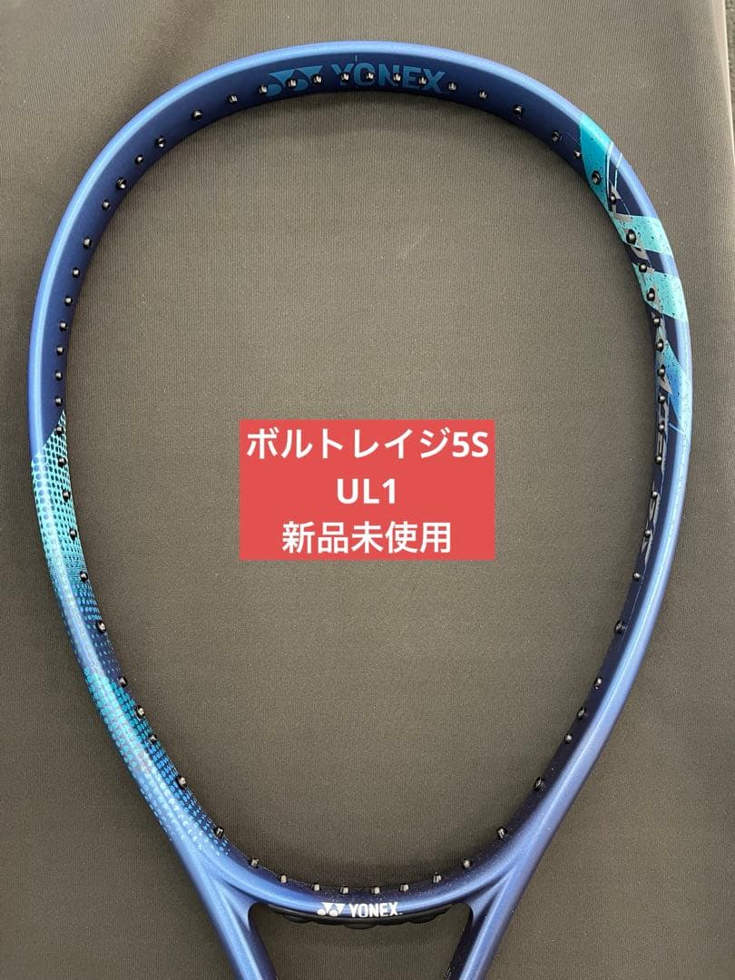 UL1 ボルトレイジ5S 新品未使用　ヨネックス　ソフトテニス
