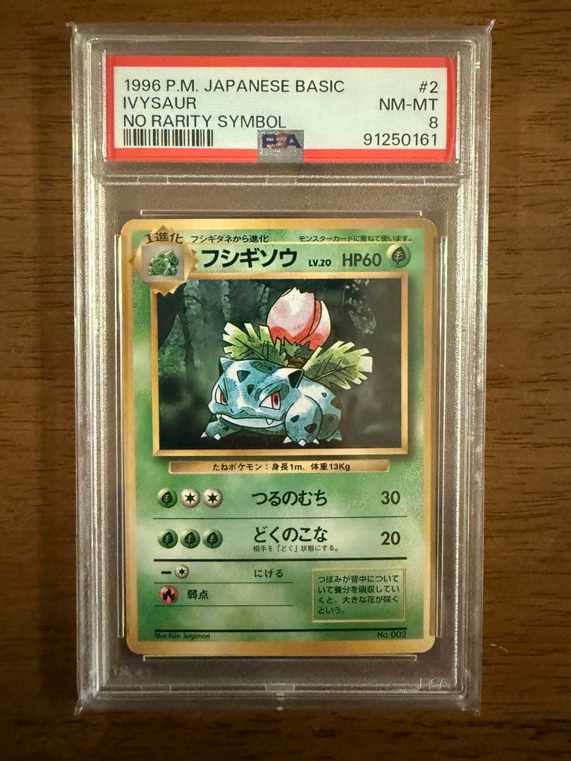 【PSA8】1996 初版 旧裏 マークなし フシギソウ No.002