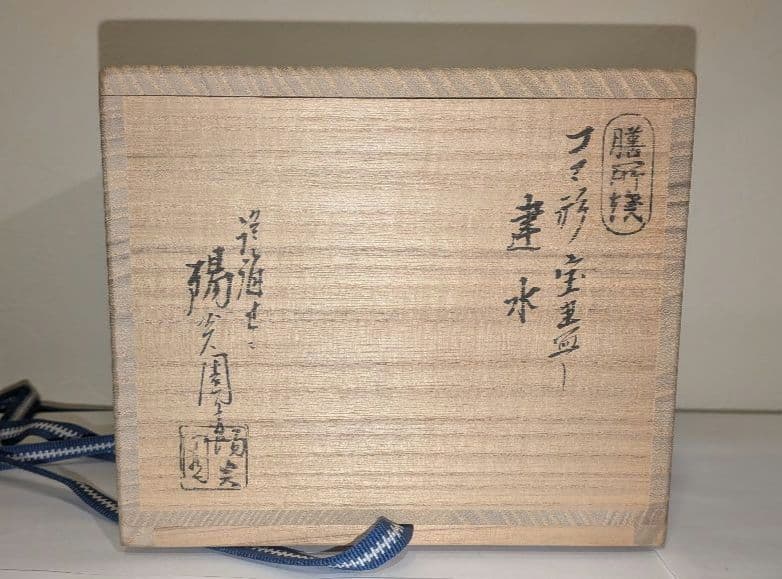 『独楽　宝尽くし』建水　膳所焼　陽炎園　茶道具　茶こぼし　茶の湯茶席茶会　共箱