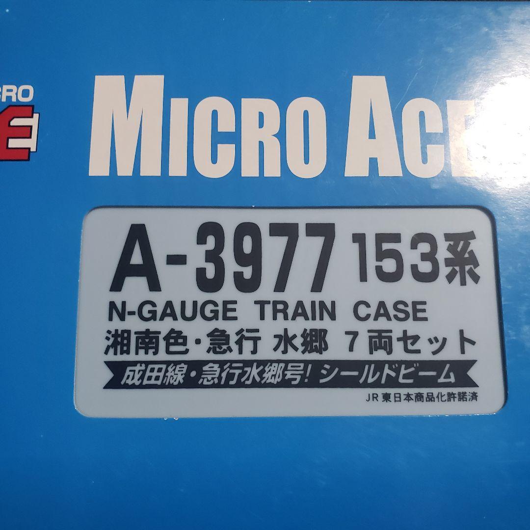 マイクロエース A-3977 153系湘南色急行すいごう7両セット