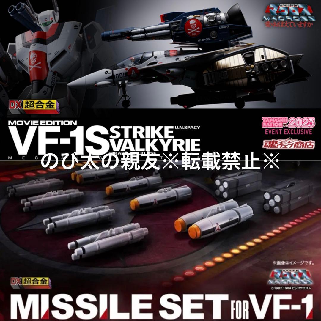 DX超合金 劇場版 VF-1S 一条輝機 メカニックエディション ミサイルセット