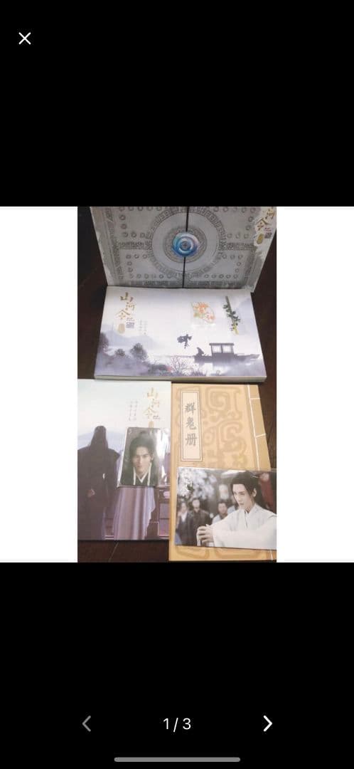 山河令の初期発行限定版設定集