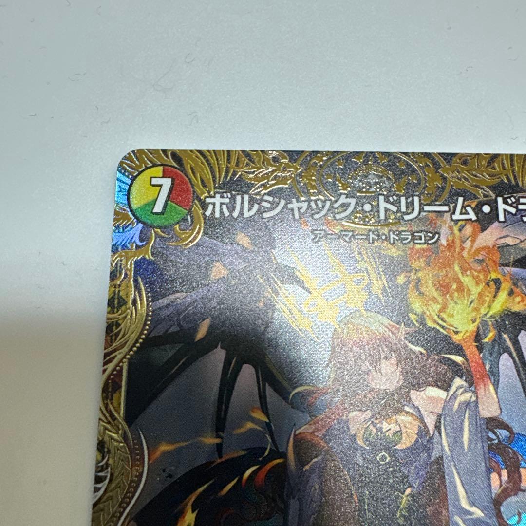 ボルシャック・ドリーム・ドラゴン　ペット無し様せんよ