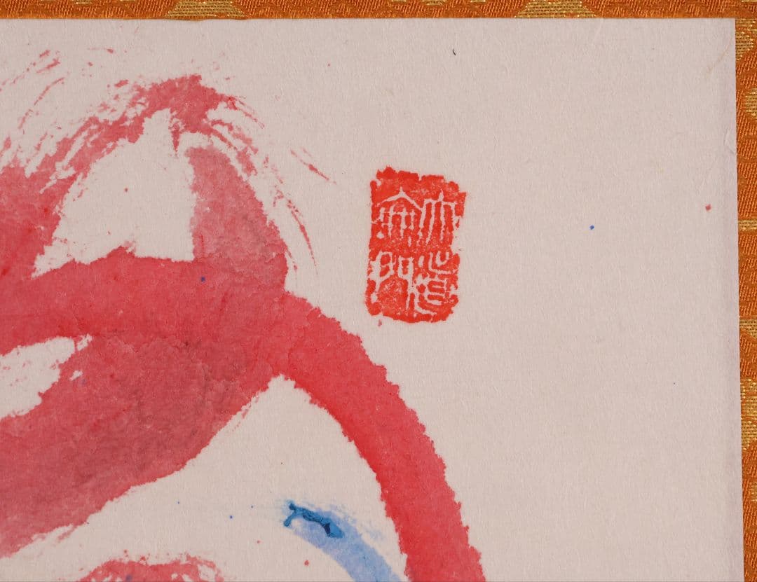 【真作】辻志郎「不動明王」紙本掛軸 師；棟方志功・加藤顕清・澤田政廣 MA551