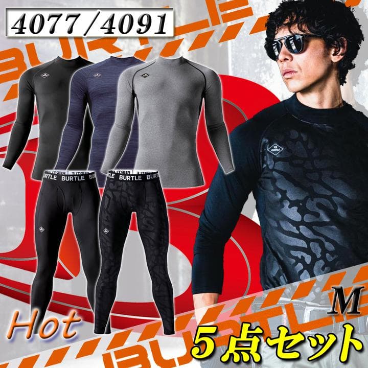 バートル 5点セットM 防寒 保温 裏起毛インナー 作業着 4077 4091