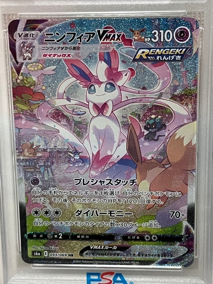 【期間限定値下げ中】ポケモンカード　ニンフィアvmax SA PSA10 HR