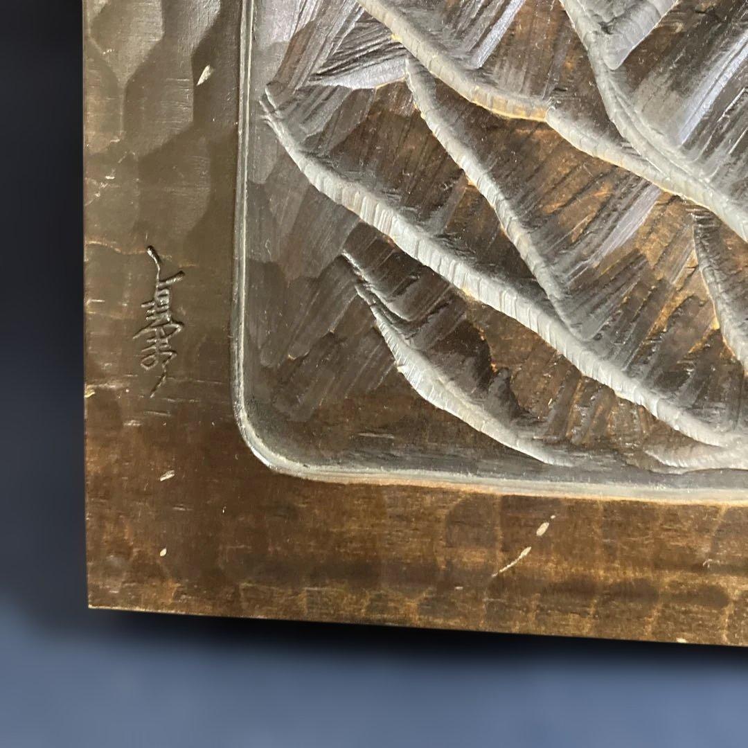 木彫　高橋貞夫　「鹿島槍ヶ岳」　日展会員