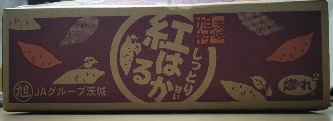 ■茨城県産■JA旭村■紅はるか■L、Mサイズ■各2ケース■