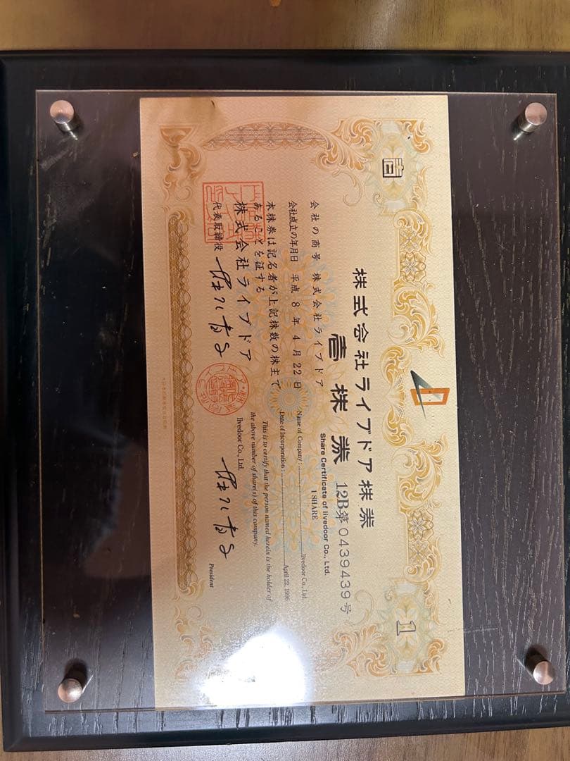 株式会社ライブドア株券