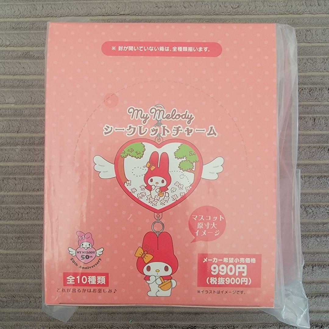 マイメロディ　シークレットチャームB　コンプリートセット　テーマストア限定
