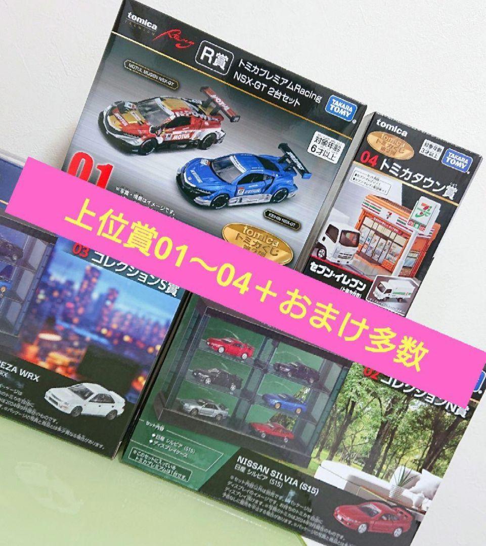 トミカくじ第2弾 R賞NSX-GT,コレクションN・S賞,トミカタウン賞等12点
