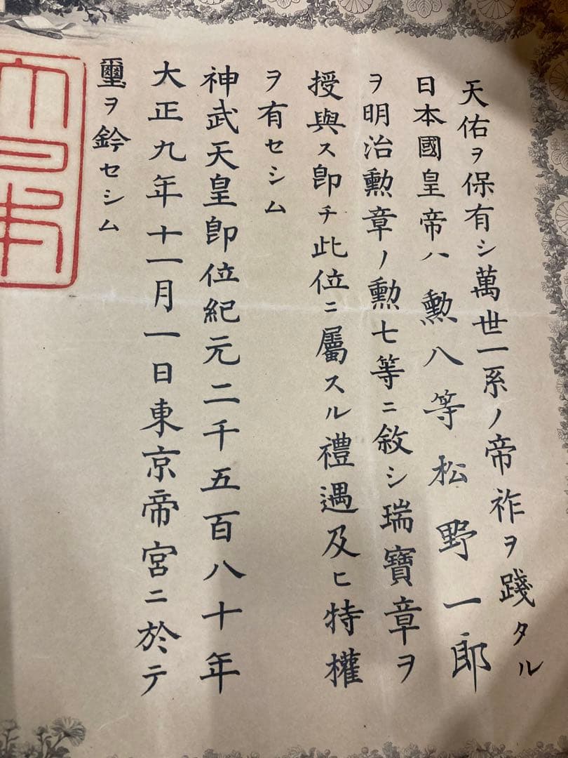 大正四年 九年 勲記 勲七等 勲八等 旭日綬章 大正天皇 某陸軍大将 叙勲章