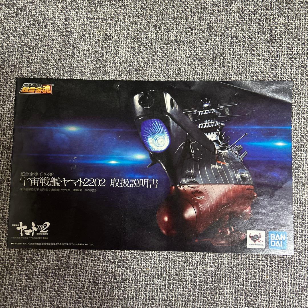 バンダイ 超合金GX-86 宇宙戦艦ヤマト2202