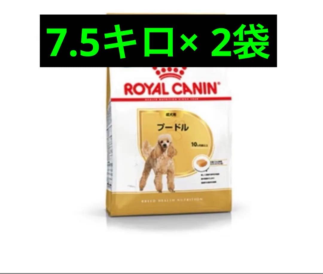  CANIN トイプードル ドライフード 7.5キロ×2ロイヤルカナン