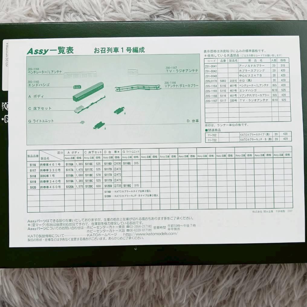 カトー KATO 10-418 Nゲージ お召列車 一号編成 5両セット