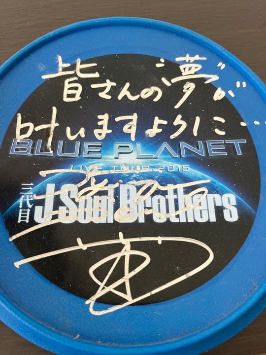 ☆値下げ☆3代目J soul brothers今市隆二 直筆サイン入りフリスビー