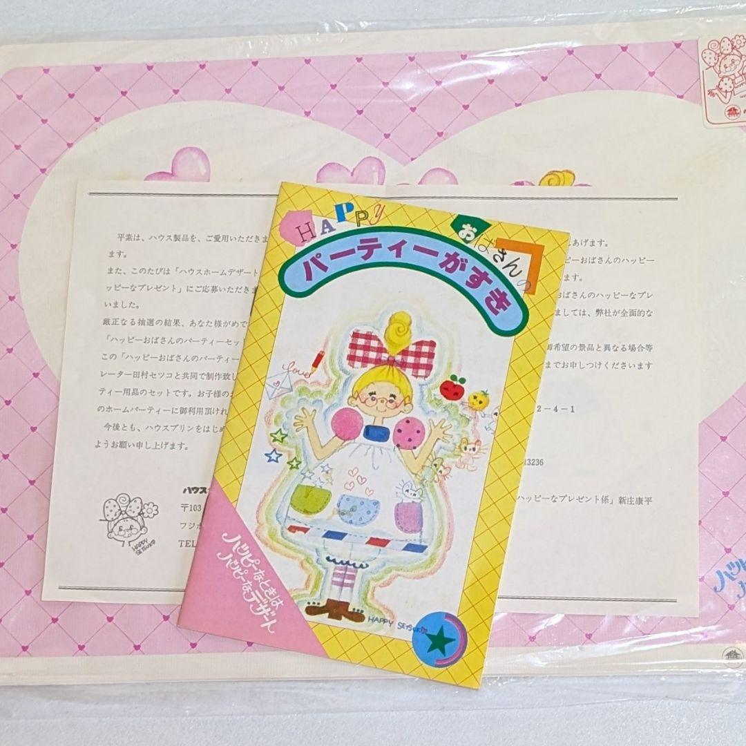 新品 ハウス食品 田村セツコ ハッピーおばさんのハッピーなプレゼント 当選品