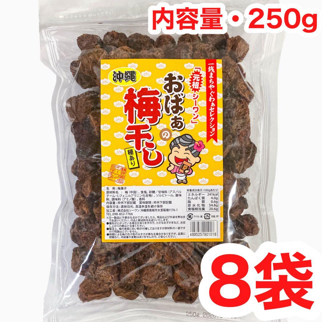 ㊗️人気商品③㊗️おばぁの梅干し(種あり・２５０g ×８袋)・大容量／大好評／再入荷