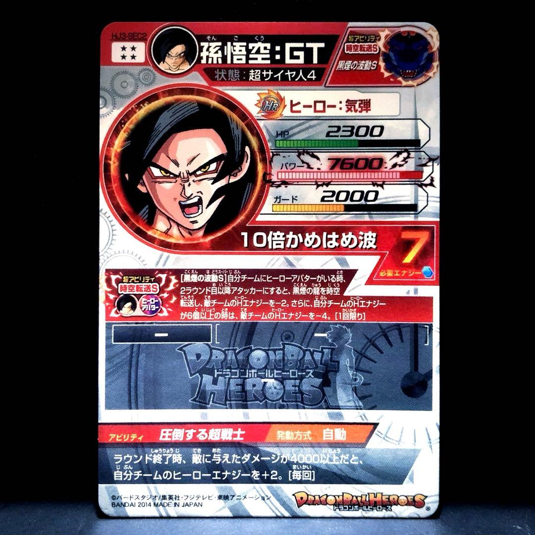 HJ3-SEC2 孫悟空：GT