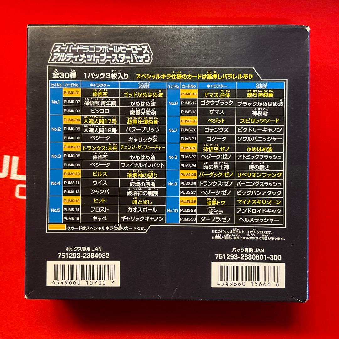未開封　スーパードラゴンボールヒーローズアルティメットブースターパックBOX