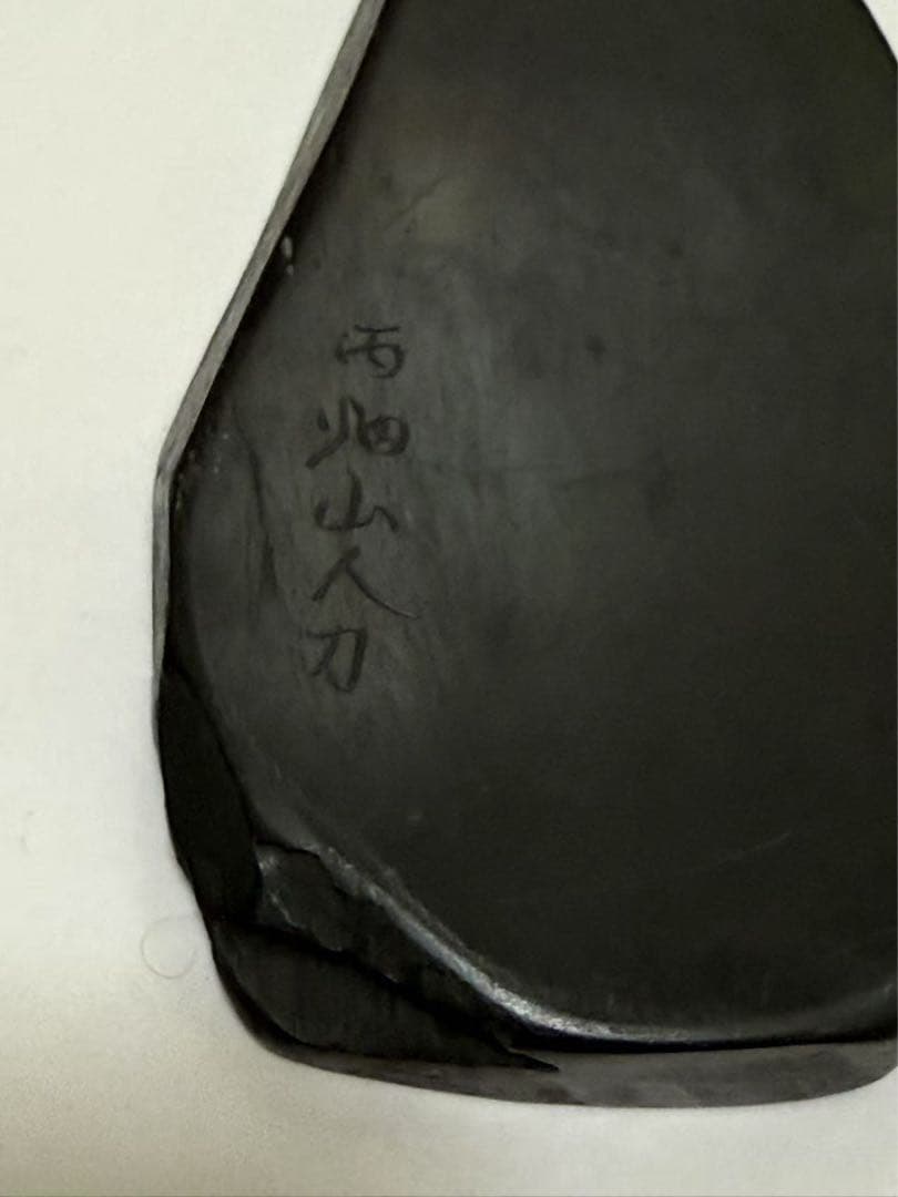 中国硯 唐物 骨董