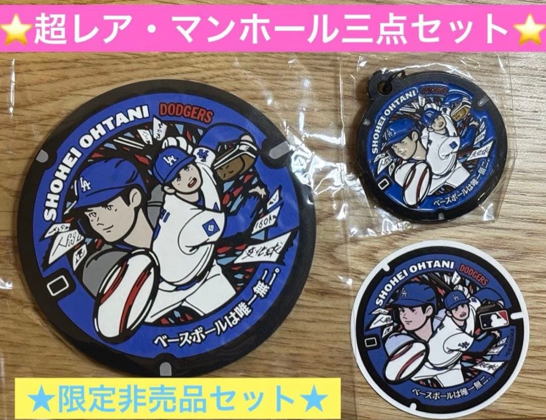 ⭐️WBC直前特別セット⭐️【非売品入手困難】大谷翔平 マンホール特別構成三点セット