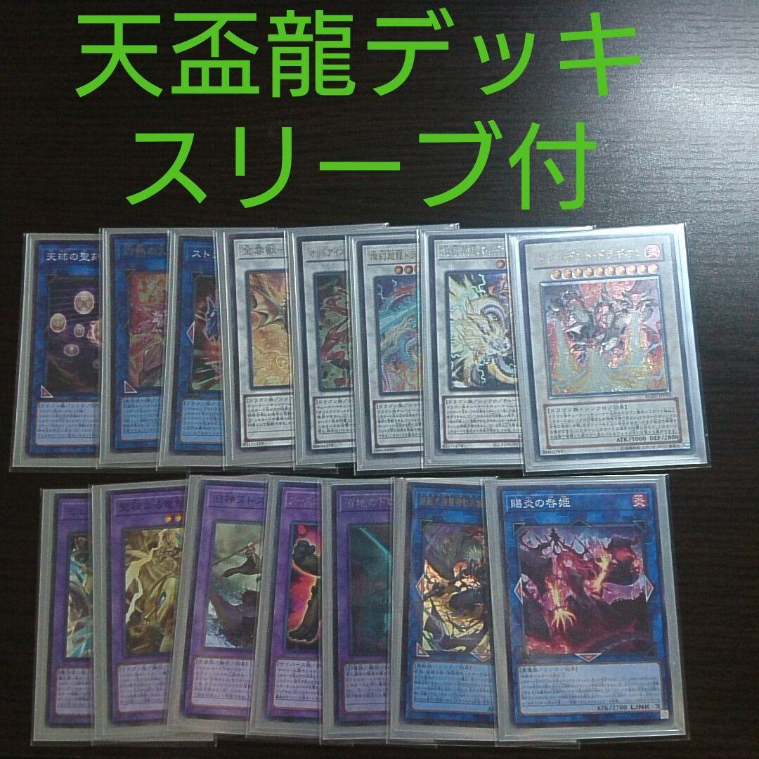 遊戯王【天盃龍】デッキ スリーブ付…