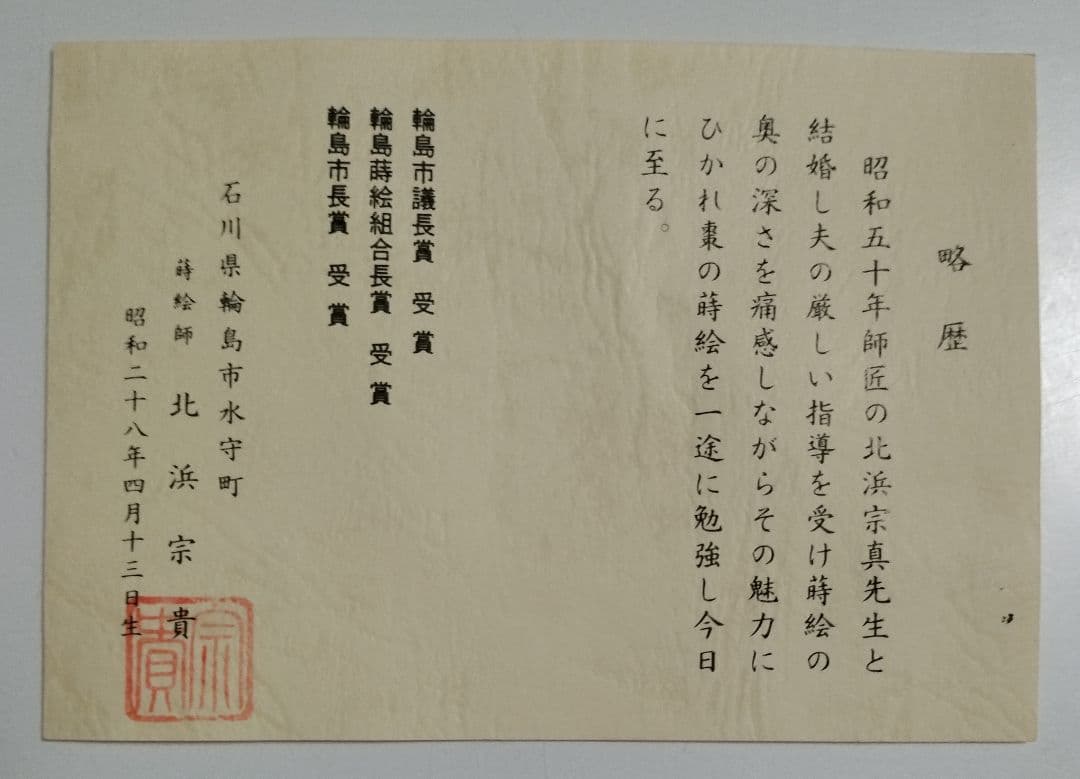 輪島塗　雪月花蒔絵　煮物椀　作家もの