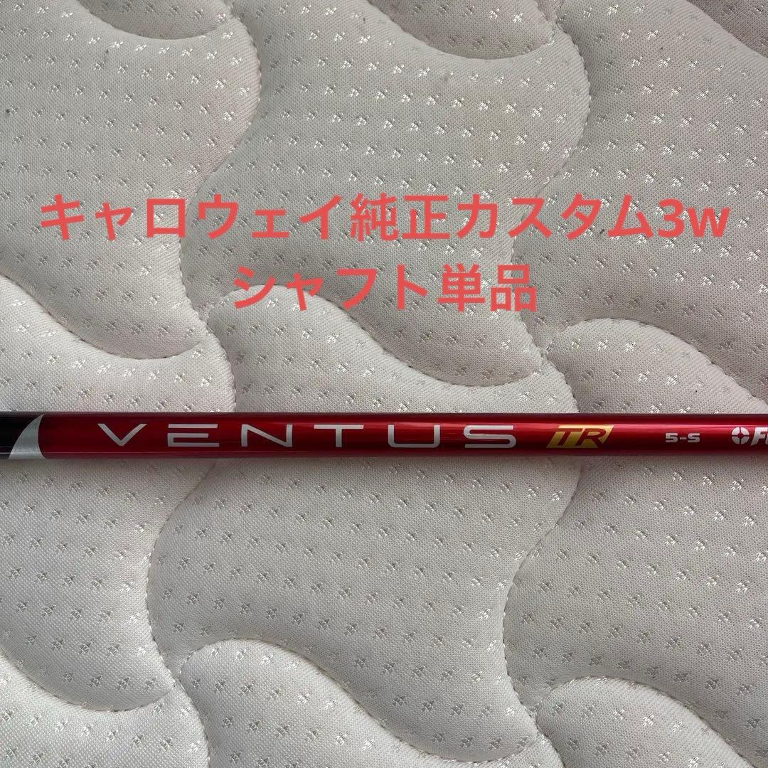 キャロウェイVENTUS TR red 5-S FWシャフト単品