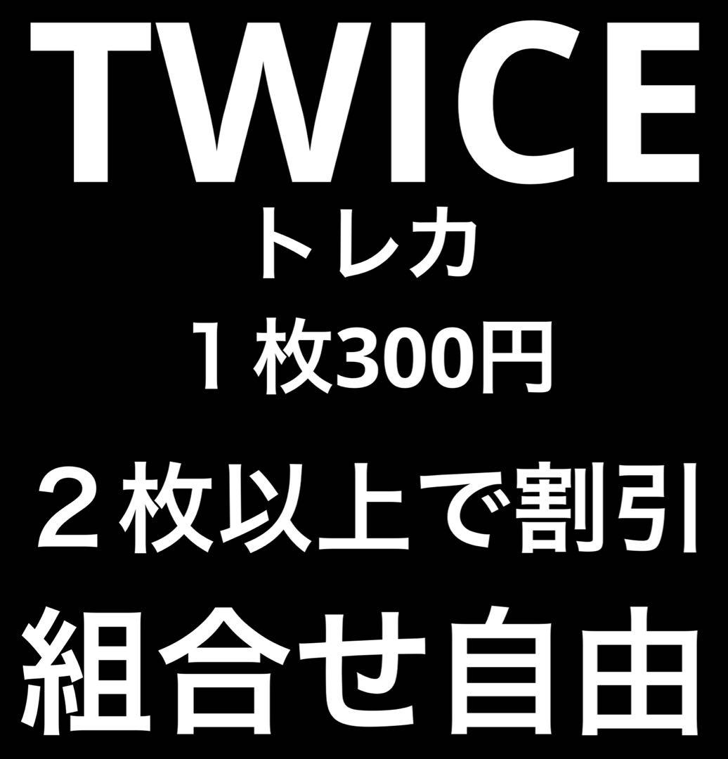 TWICE トレカ　バラ売り組合せ自由　２枚以上で割引