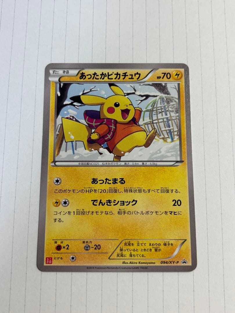 あったかピカチュウ ユニクロ　094/XY-P