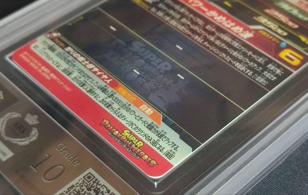 ARS10 SDBH UGM4-067 孫悟空【鑑定書付】