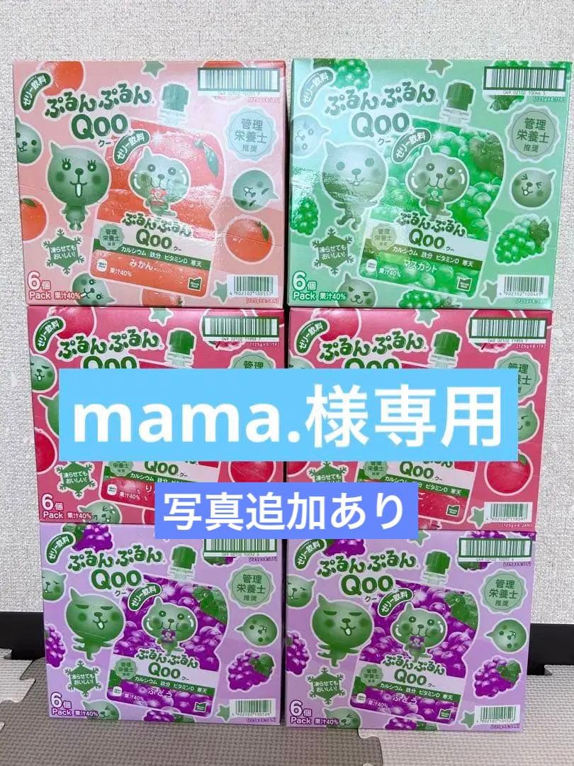 mama.　ぷるんぷるんQOO ６箱　まとめ売り
