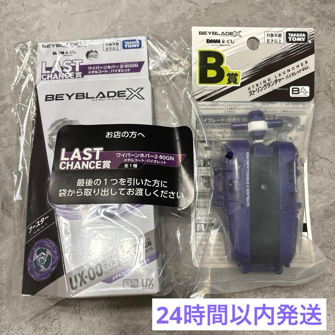 【新品】ベイブレードX ラストチャンス賞 ワイバーンホバー B賞　DMMくじ