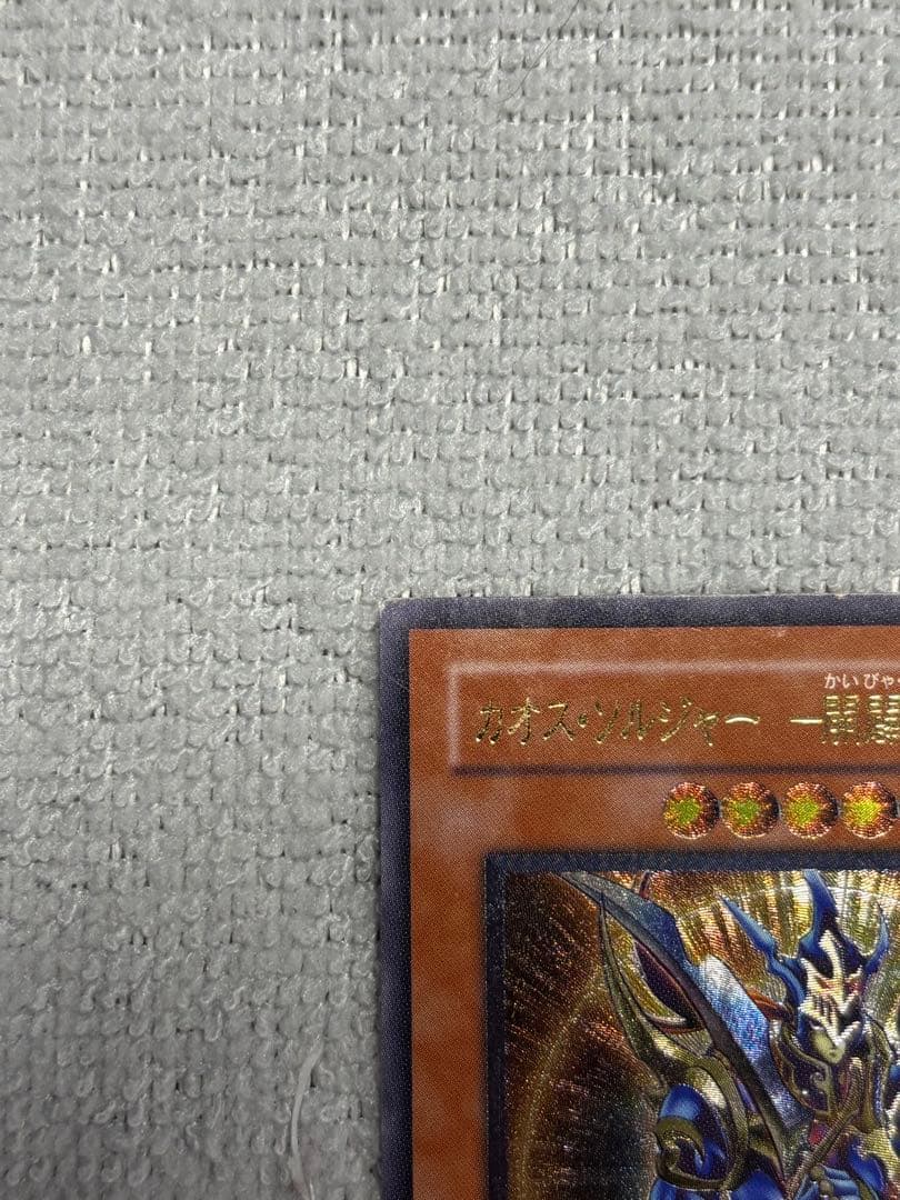 B*e様 カオス・ソルジャー－開闢の使者－