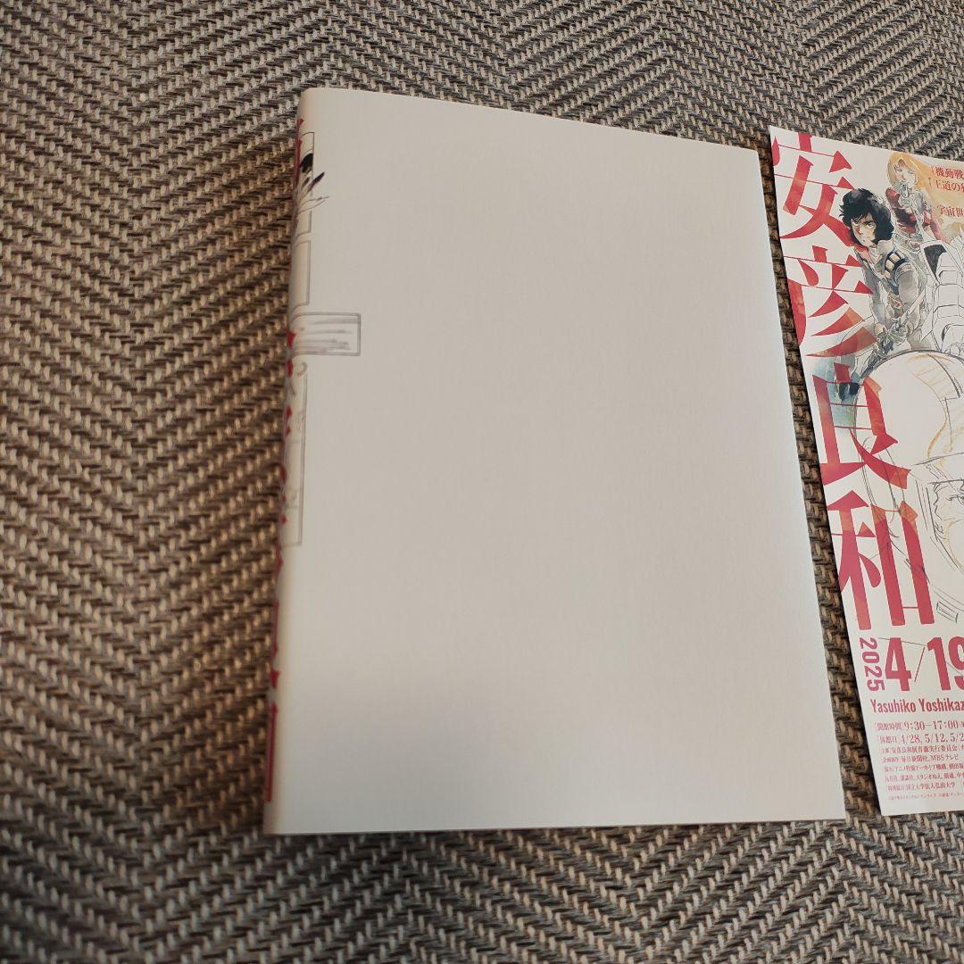 【未使用】青森県立美術館 描く人、安彦良和展 ブック