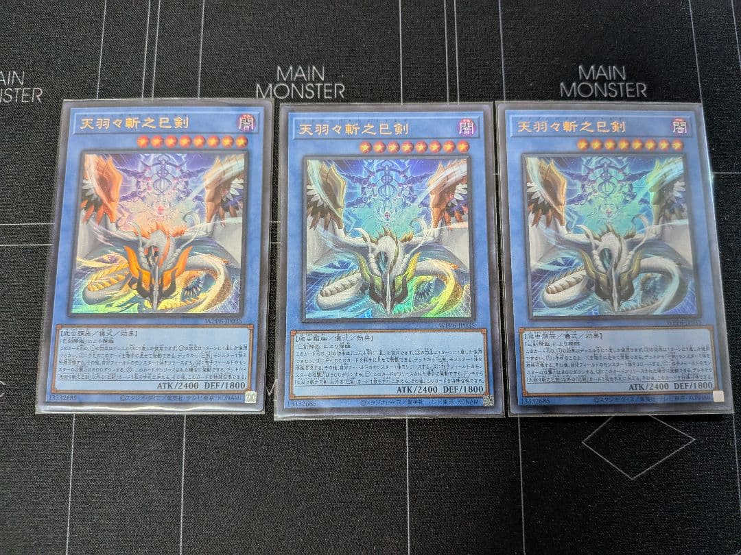 天羽々斬之巳剣【ウルトラ】3枚