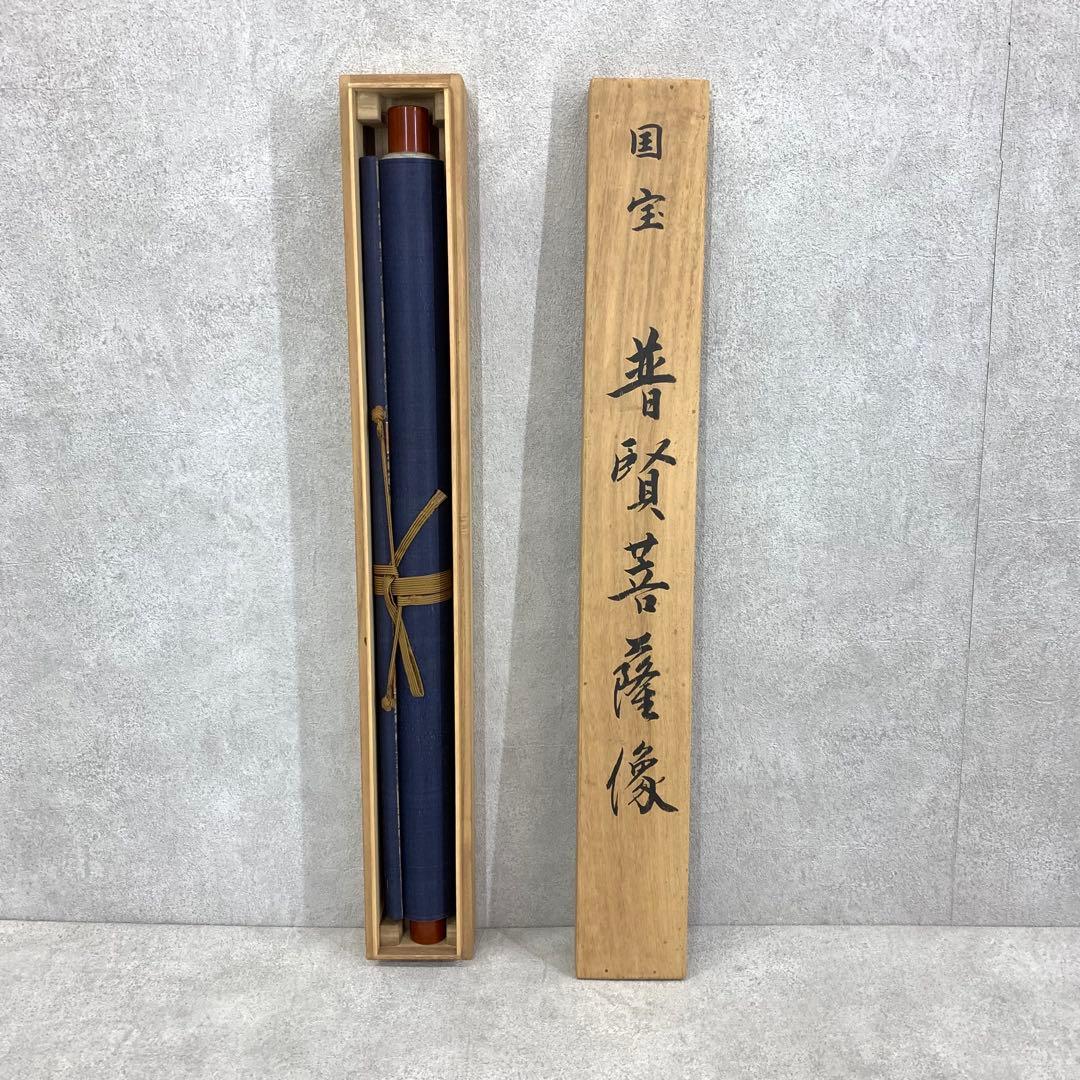 掛軸 国宝 普賢菩薩像 木箱 工芸印刷 賢美閣 仏事 仏画 仏像 1-1-3