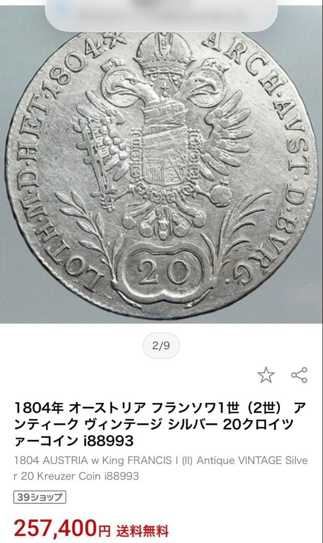 1803年発行・オーストリア・20クロイツァー銀貨(希少銀貨)