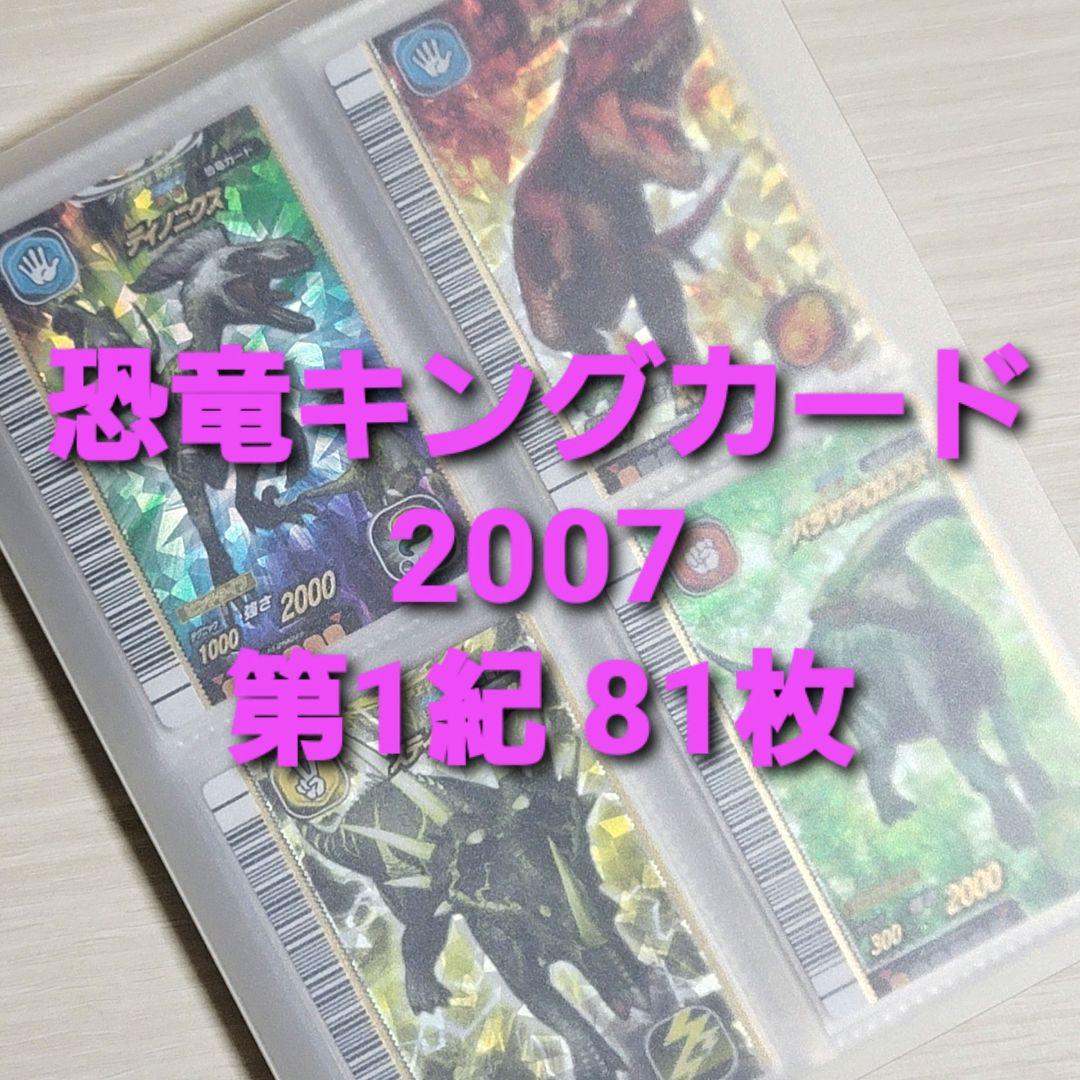 ☆古代王者 恐竜キング☆カード【2007 第1紀】コンプ