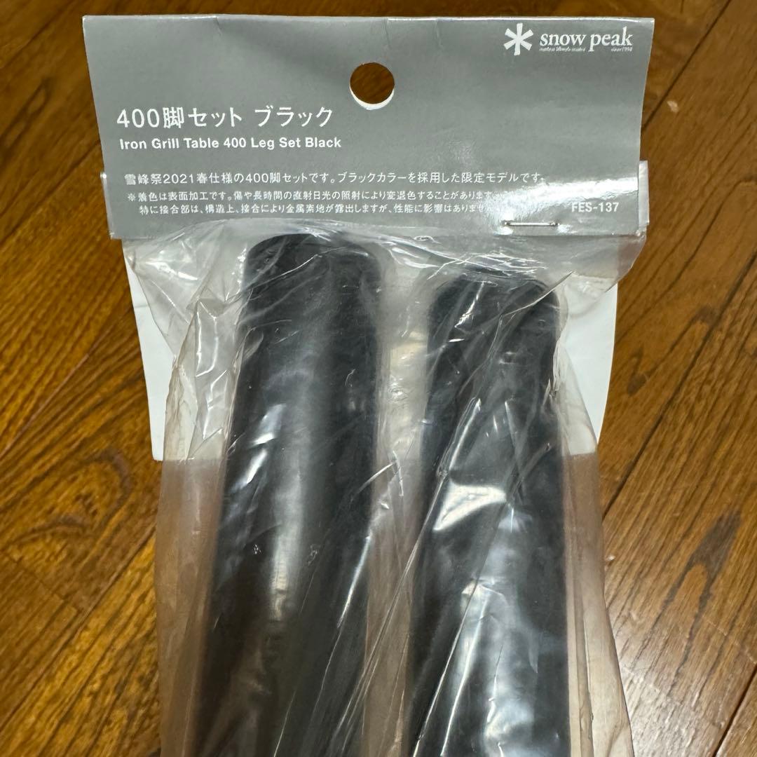 スノーピーク IGT 400脚セット ブラック FES-137 雪峰祭限定品