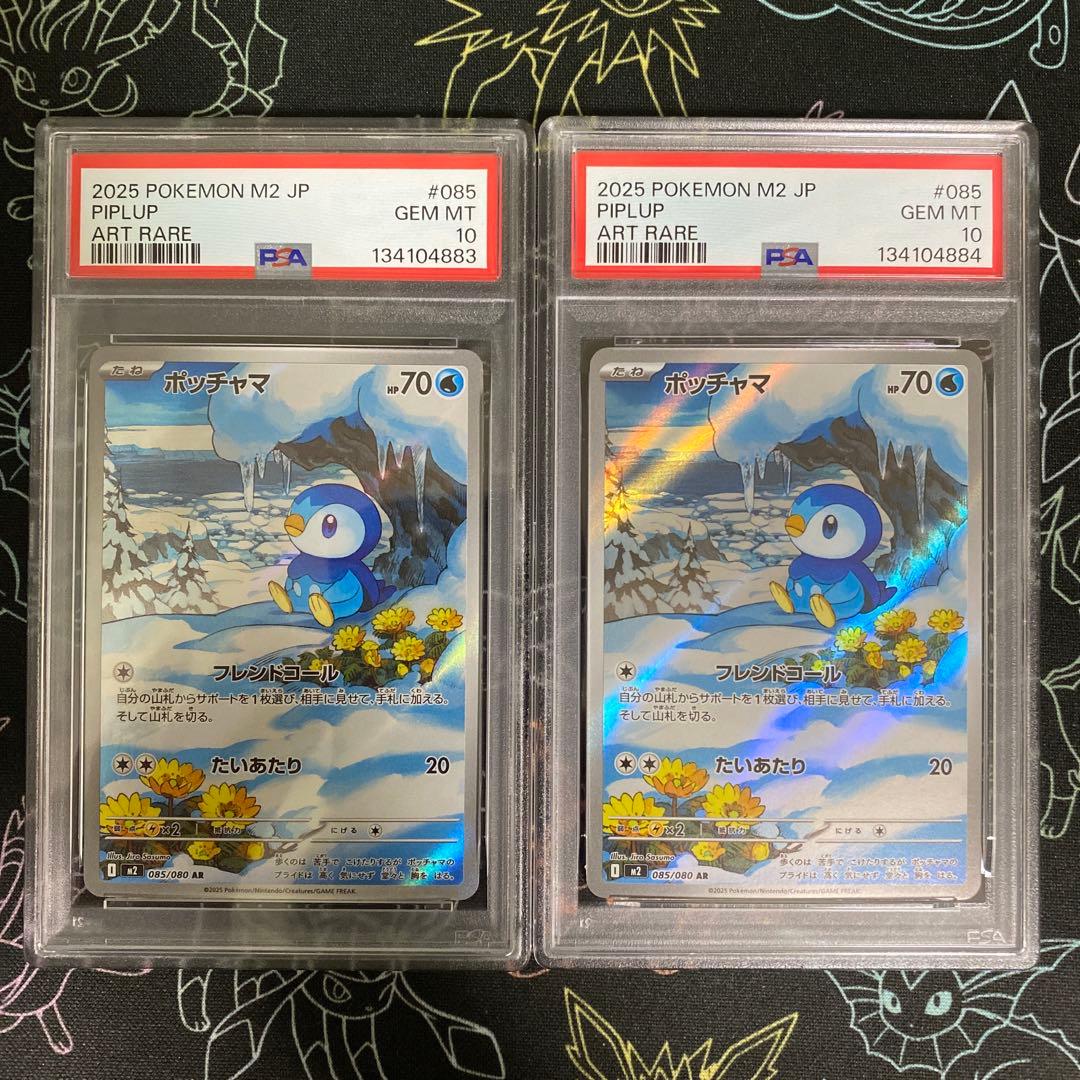 ポッチャマar PSA10 連番