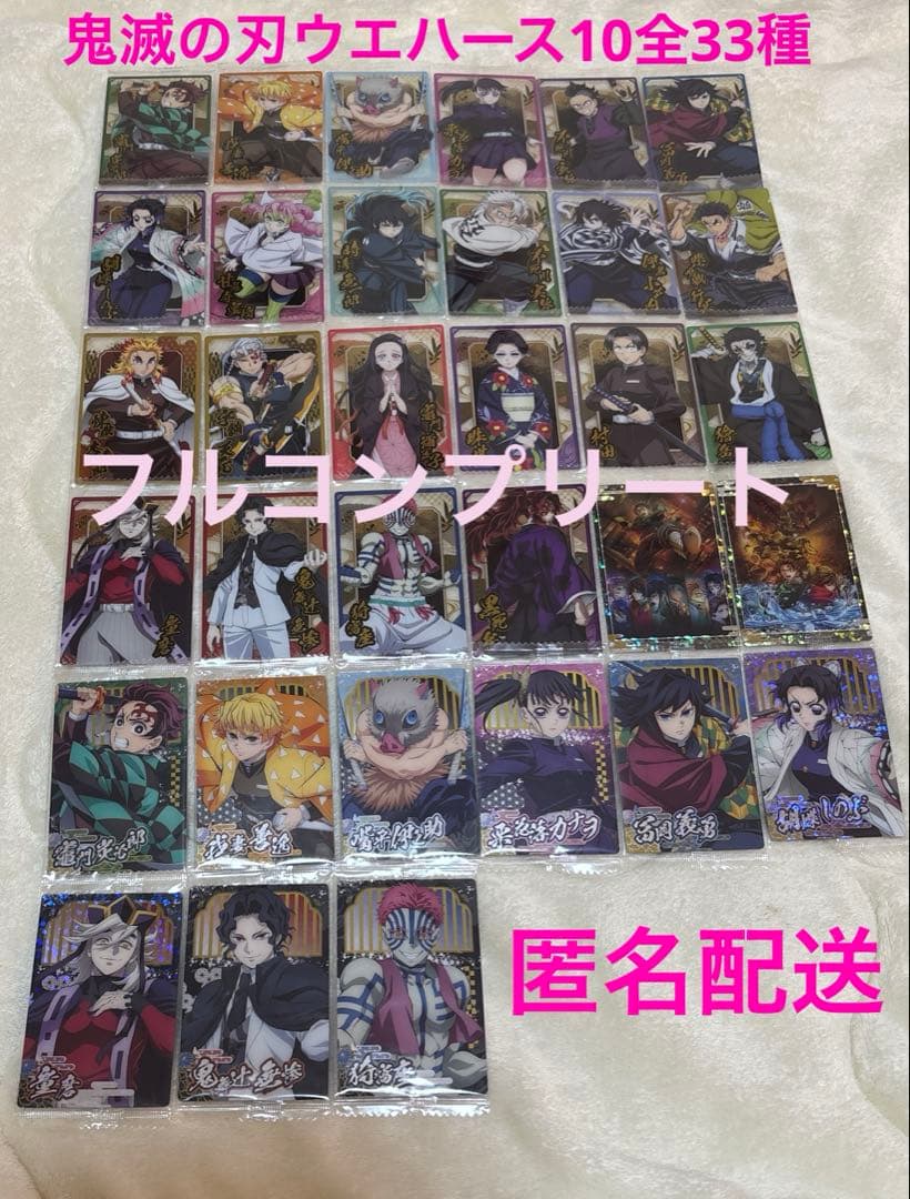 鬼滅の刃 ウエハースカード第10弾 全33種 フルコンプリート 匿名配送
