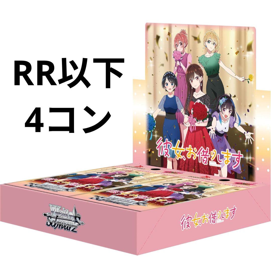 ヴァイス　彼女お借りします2 RR以下4コン