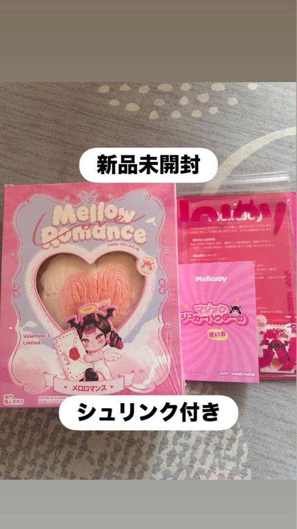 Mellojoy バレンタイン限定 メロロマンス ボットウ 没頭
