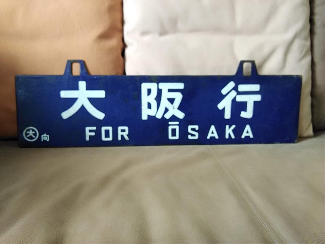 u*f様 行先板 サボ 　大阪行 鳥栖行 　国鉄JR西日本EF58EF30ED7