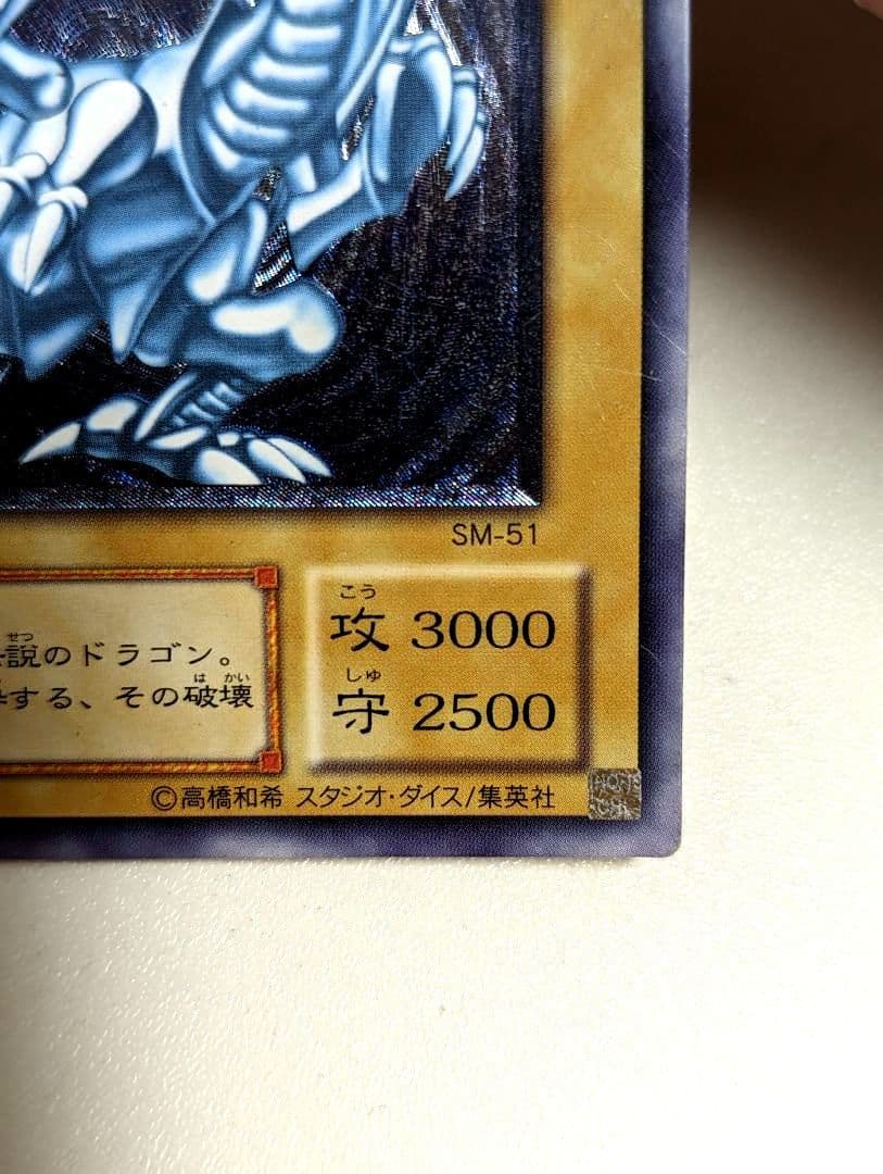 〈値下げ中〉青眼の白龍　ブルーアイズホワイトドラゴン