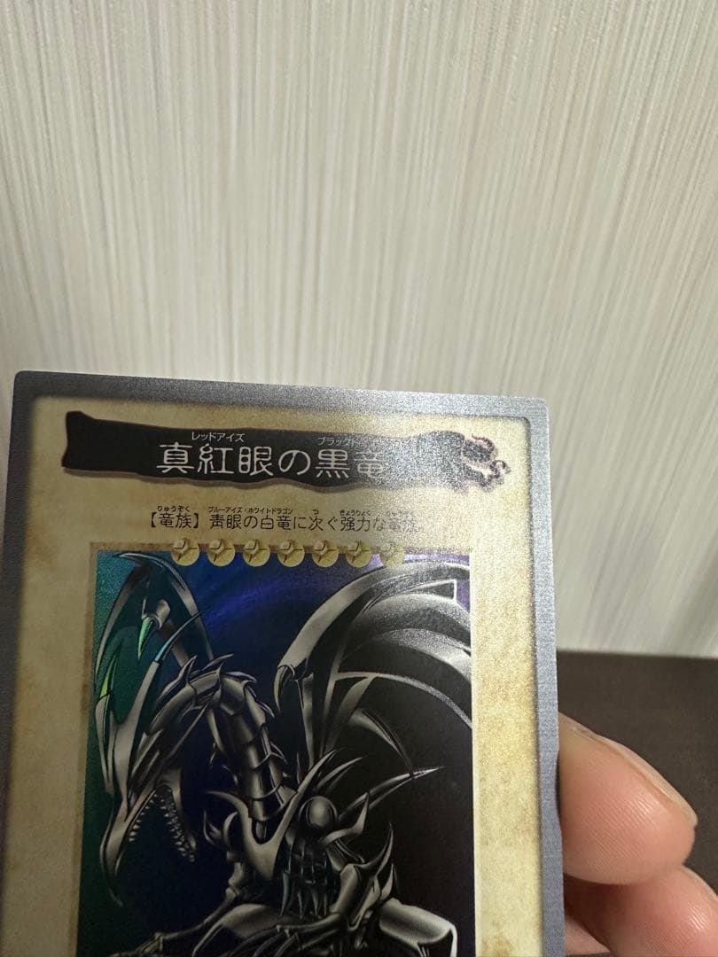 ペ*売様 真紅眼の黒竜 バンダイ版　美品