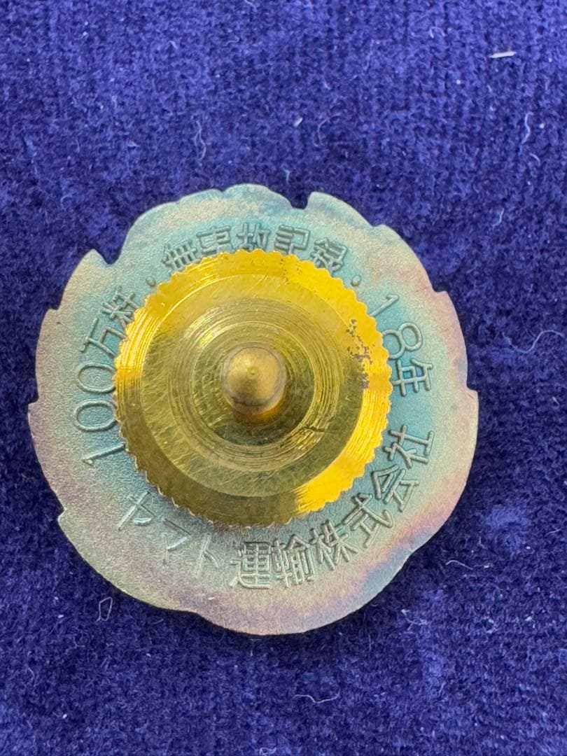 【超貴重】ヤマト運輸 無事故表彰バッジ ダイヤモンド賞 金賞 2個セット 非売品