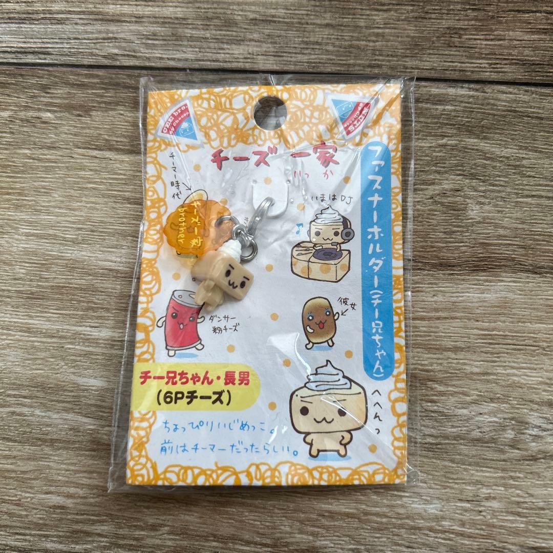 チーズ一家　チー兄ちゃん　長男　6Pチーズ　サンエックス　平成レトロ